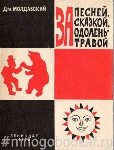 За песней, сказкой, одолень-травой. Записки собирателя народного творчества