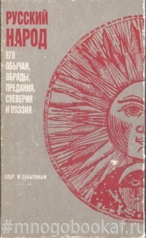 Русский народ. Его обычаи, обряды, предания, суеверия и поэзия