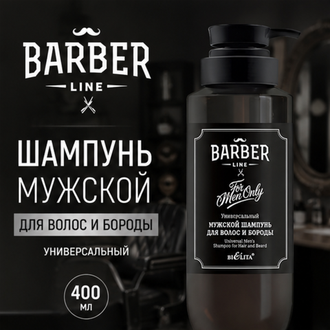 Шампунь мужской для волос и бороды универсальный 400мл Barber Line