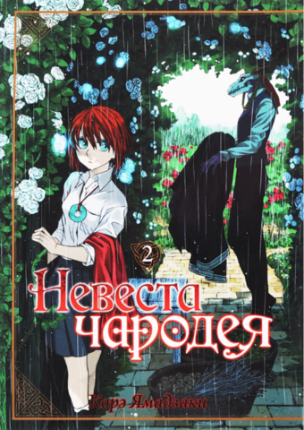 Невеста Чародея. Том 2