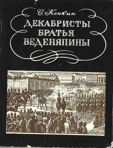 Декабристы братья Веденяпины
