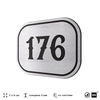 Номерок на дверь квартиры 176, для кабинета, офиса, шильдик 9 х 7 см, серебристый, Айдентика Технолоджи