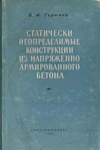 Статически неопределимые конструкции из напряженного армированного бетона