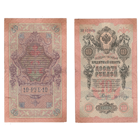10 рублей 1909 г. Шипов Родионов. Серия: -ЗО- VF-