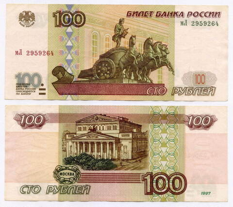 Банкнота 100 рублей 1997 год (без модификаций) мЛ 2959264. VF-XF