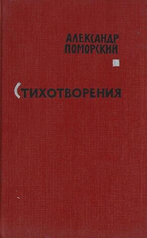 Поморский. Стихотворения