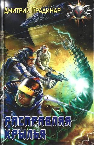 Расправляя крылья