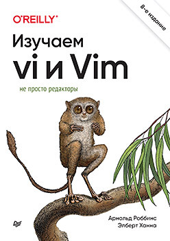 unix справочник роббинс а Изучаем vi и Vim. Не просто редакторы. 8-е изд.