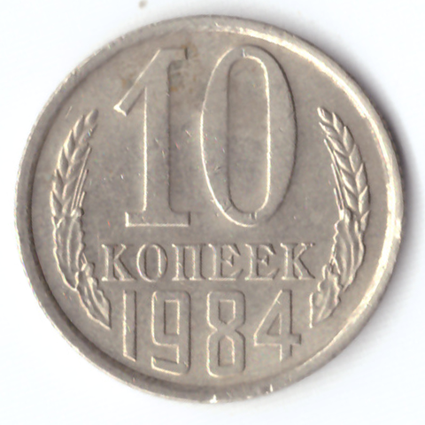 10 копеек 1984 VF