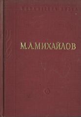 Михайлов. Стихотворения