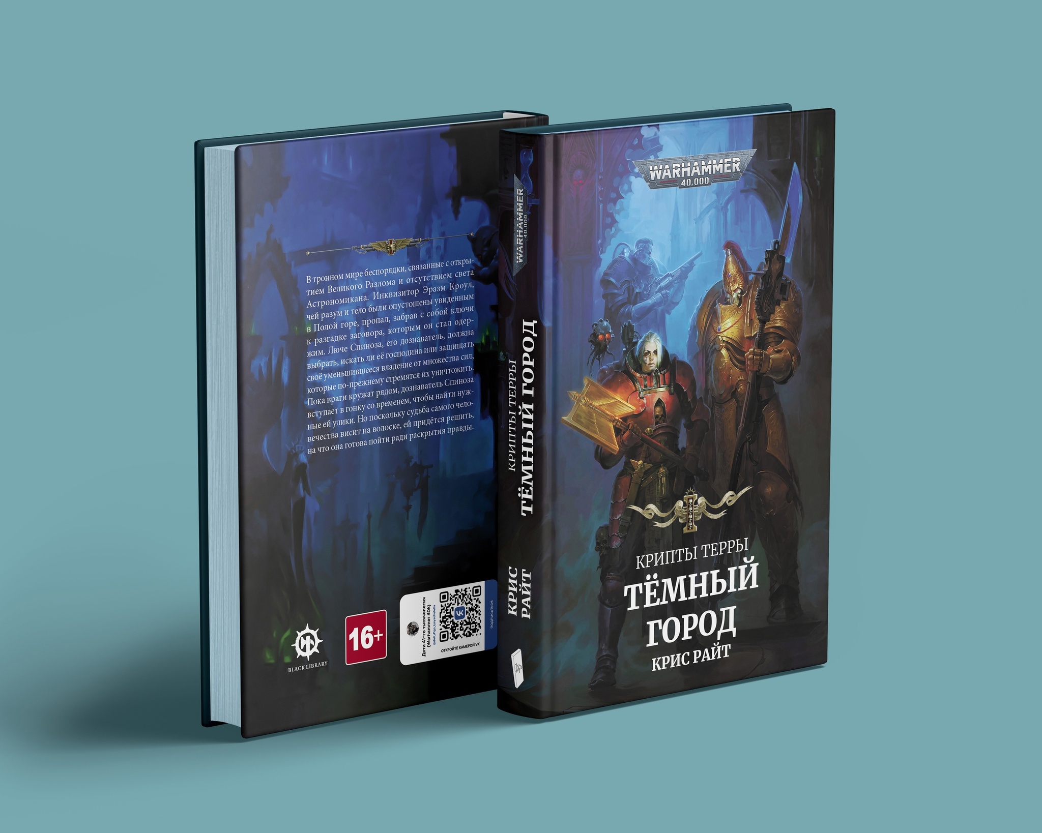 Warhammer 40000. Крипты Терры: Тёмный город» за 1 000 ₽ – купить за 1 000 ₽  в интернет-магазине «Книжки с Картинками»