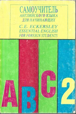 Самоучитель английского языка. В 4 книгах. Книга 2