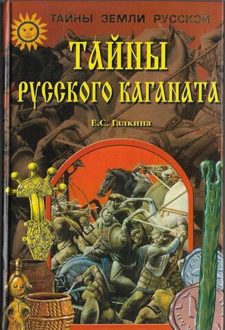 Тайны Русского каганата
