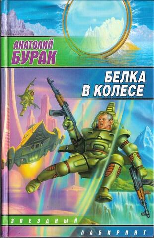 Белка в колесе