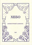 Хебо. Литературный альманах. Выпуск 3 (2009-2010 гг.)