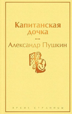 Капитанская дочка (с иллюстрациями)