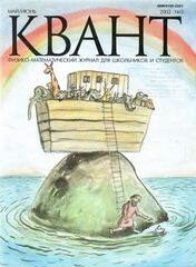 Квант. Физико-математический журнал для школьников и студентов 2003 год