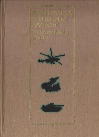 Подготовка офицеров запаса Сухопутных войск
