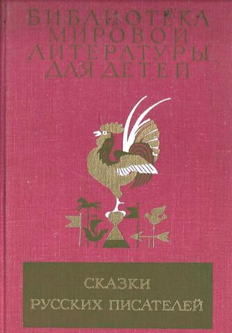 Сказки русских писателей