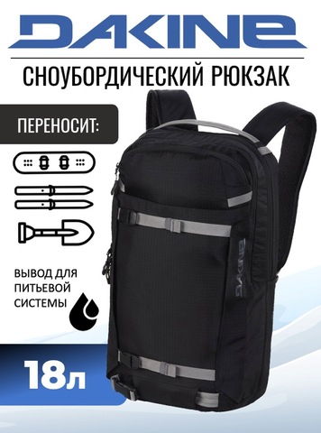 Картинка рюкзак для сноуборда Dakine MISSION PRO 18L Black - 1
