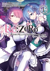 Манга Re:Zero. Жизнь с нуля в альтернативном мире. Неделя в особняке. Том 1