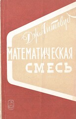 Математическая смесь