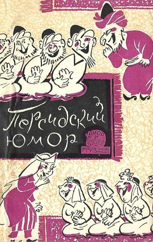 Персидский юмор