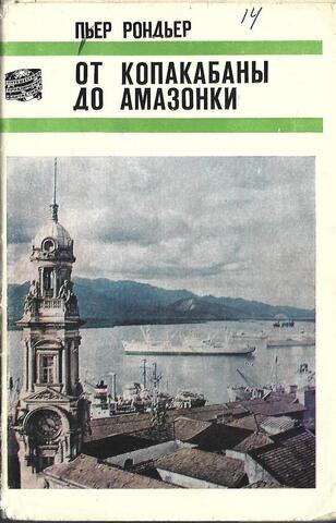 От Копакабаны до Амазонки