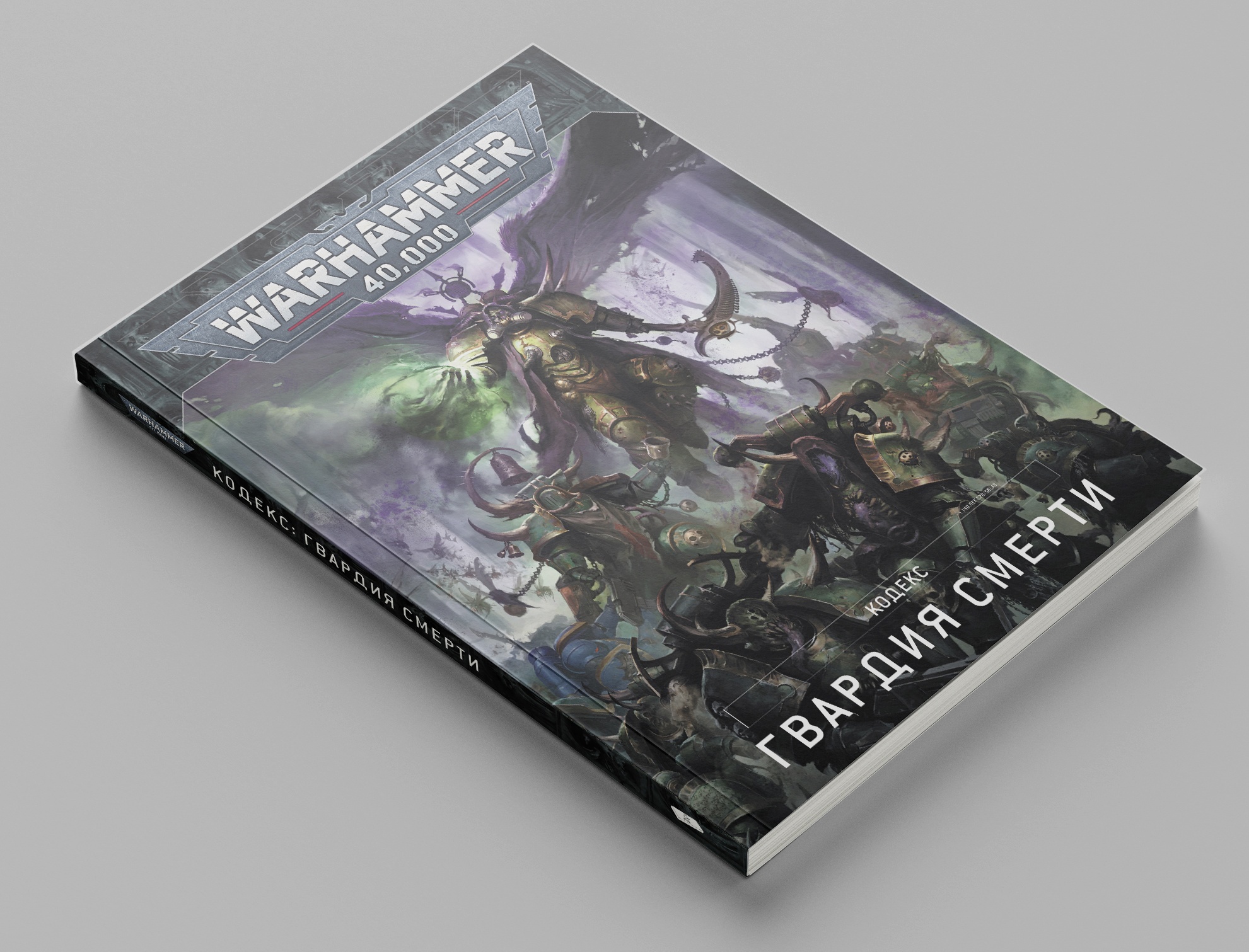 Warhammer 40000. Кодекс. Гвардия смерти (А5)» за 1 700 ₽ – купить за 1 700  ₽ в интернет-магазине «Книжки с Картинками»