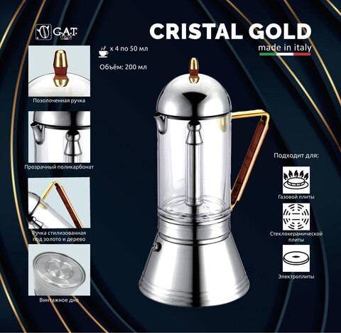 Кофеварка гейзерная G.A.T. CRYSTAL GOLD 161404 200ml, нерж. сталь/пластик