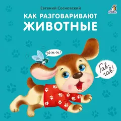 Книжки-картонки. Как разговаривают животные