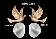 Силиконовые молды № 529 Голубь правый и левый. Набор 2 шт