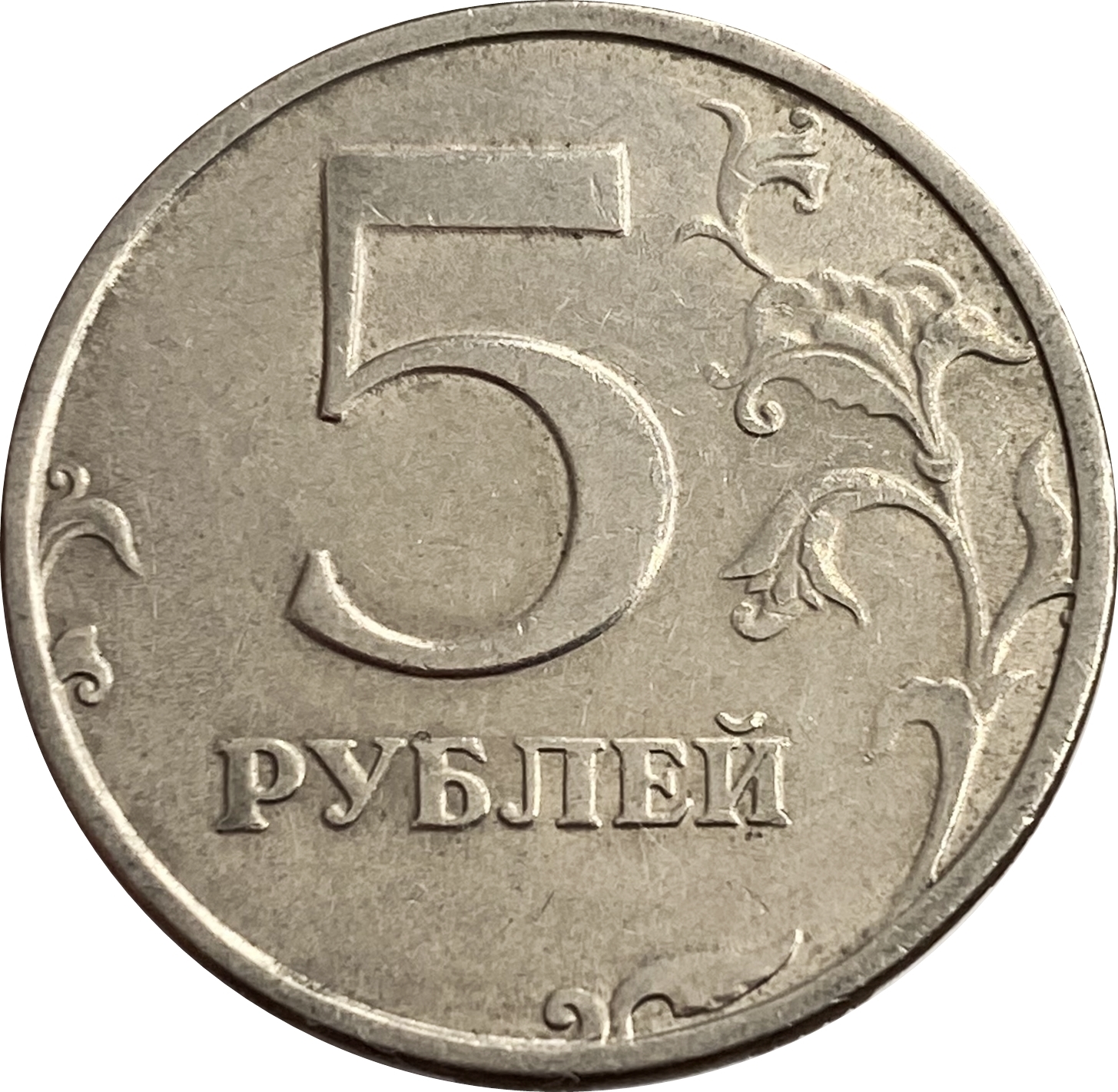 Купить монету 5 рублей СПМД XF в интернет-магазине