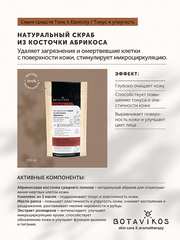 Botavikos Cleanse Натуральный скраб из абрикосовой косточки для нормальной кожи и зрелой кожи TONE & ELASTICITY, 100 гр