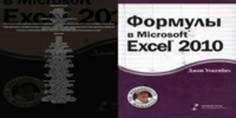 Джон Уокенбах - Формулы в Microsoft Excel 2010 [2011, PDF, RUS] + CD с примерами