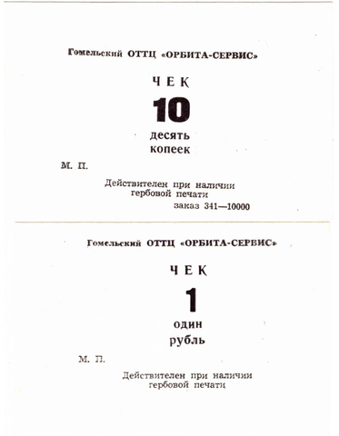 Набор из 10 копеек и 1 рубля. Чек Гомельский ОТТЦ "Орбита-Сервис". Беларусь. Набор из 2 шт.