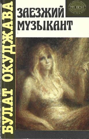 Заезжий музыкант