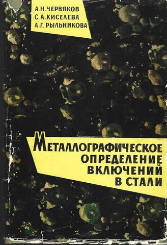 Металлографическое определение включений в стали