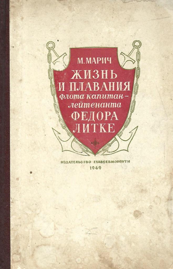 Жизнь марии книга. Марич м. жизнь и плавания флота Капитан-лейтенанта Федора Литке. Книги Литке.