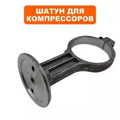 Шатун QUATTRO ELEMENTI PACIFIC 50-280 (915-342-005)