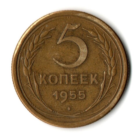 5 копеек 1955 год CCCР VF-XF