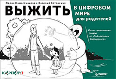 Выжить в цифровом мире для родителей. Иллюстрированные советы от «Лаборатории Касперского»
