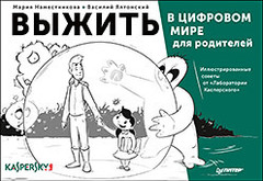 Выжить в цифровом мире для родителей. Иллюстрированные советы от «Лаборатории Касперского»