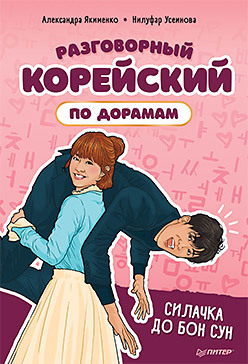 Разговорный корейский по дорамам: Силачка До Бон Сун разговорный корейский по дорамам итхэвон класс