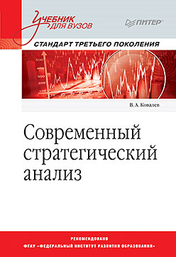 Современный стратегический анализ: Учебник для вузов. Стандарт 3-го поколения учебник для вузов информатика базовый курс 3 е изд стандарт 3 го поколения симонович с