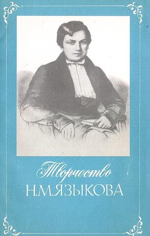 Творчество Н. М. Языкова