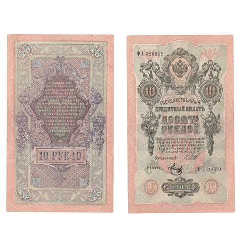 10 рублей 1909 г. Шипов Метц. Серия: -ФО- VF+