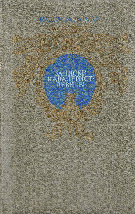 Дурова записки кавалерист девицы. Книга Записки кавалерист девицы. Мемуары надежды Дуровой. Записки Дуровой н а.