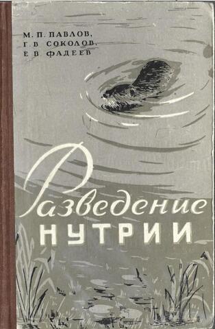 Разведение нутрии