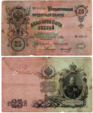 Кредитный билет 25 рублей 1909 г. Коншин .Надрывы Poor